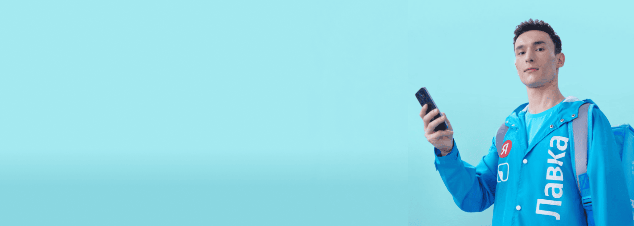 Начните работу курьером в Яндекс Лавке